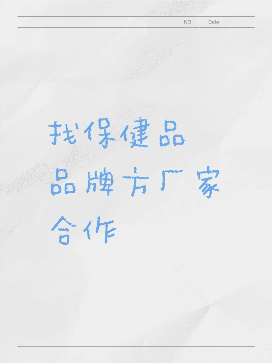 求一个全是保健品源头品牌方的留言