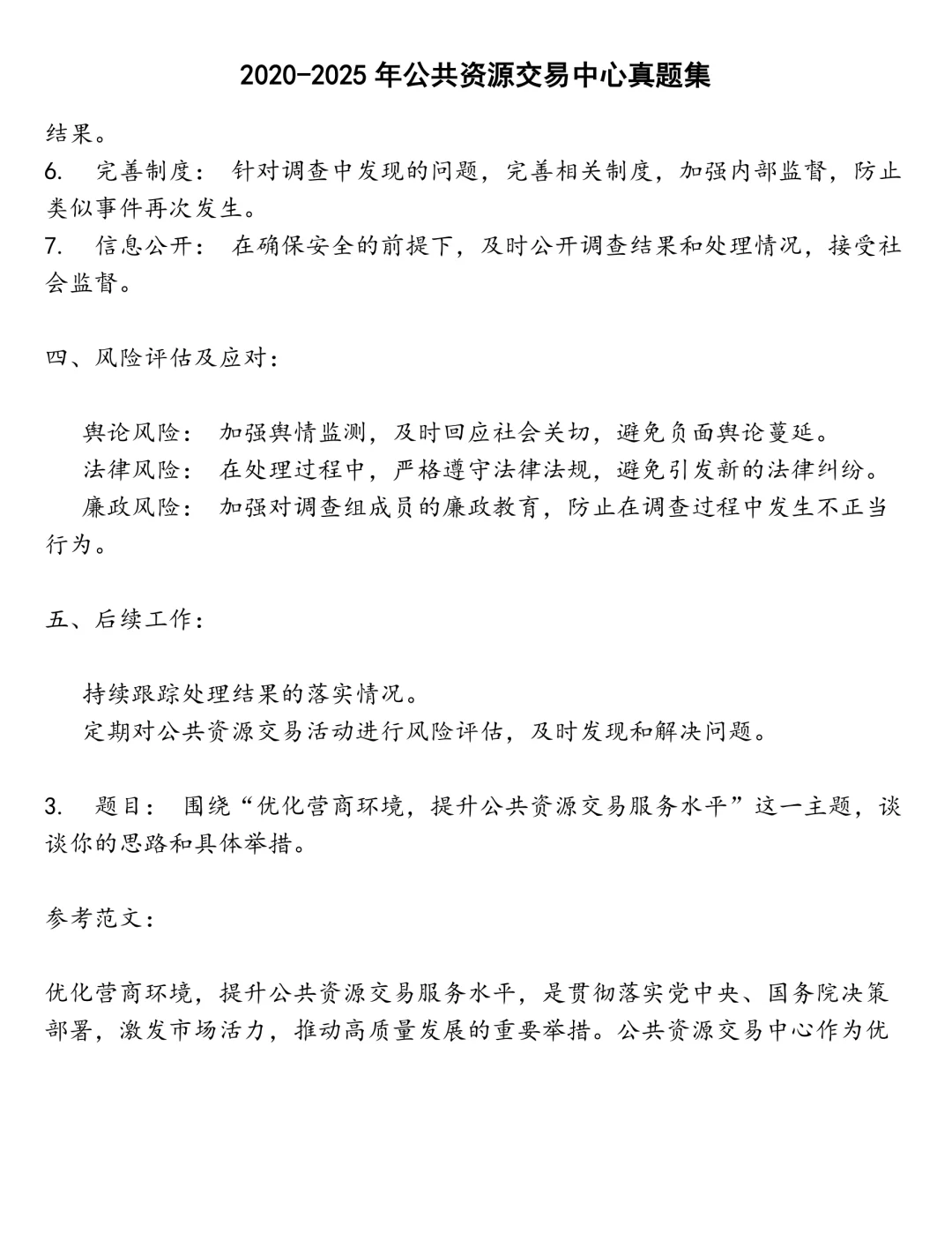 公共资源交易中心笔试真题