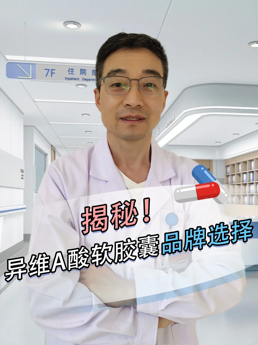 医生揭秘!异维A酸软胶囊品牌选择