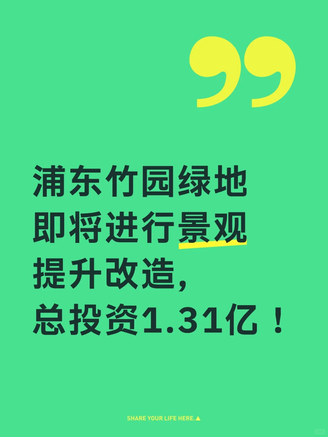 浦东投入1.31亿对竹园绿地进行景观提升改造