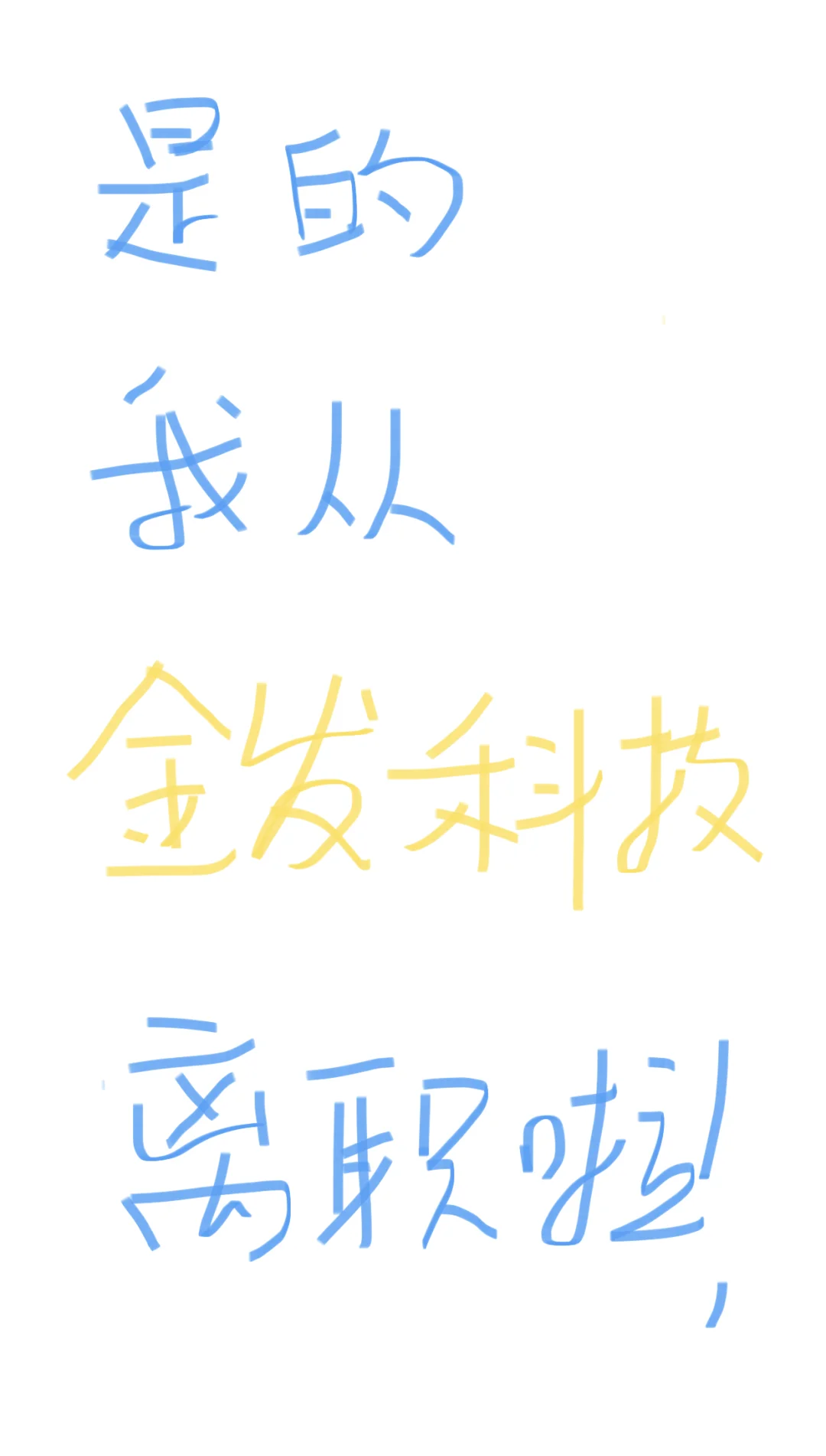 告别金发，我的故事和你想的不一样