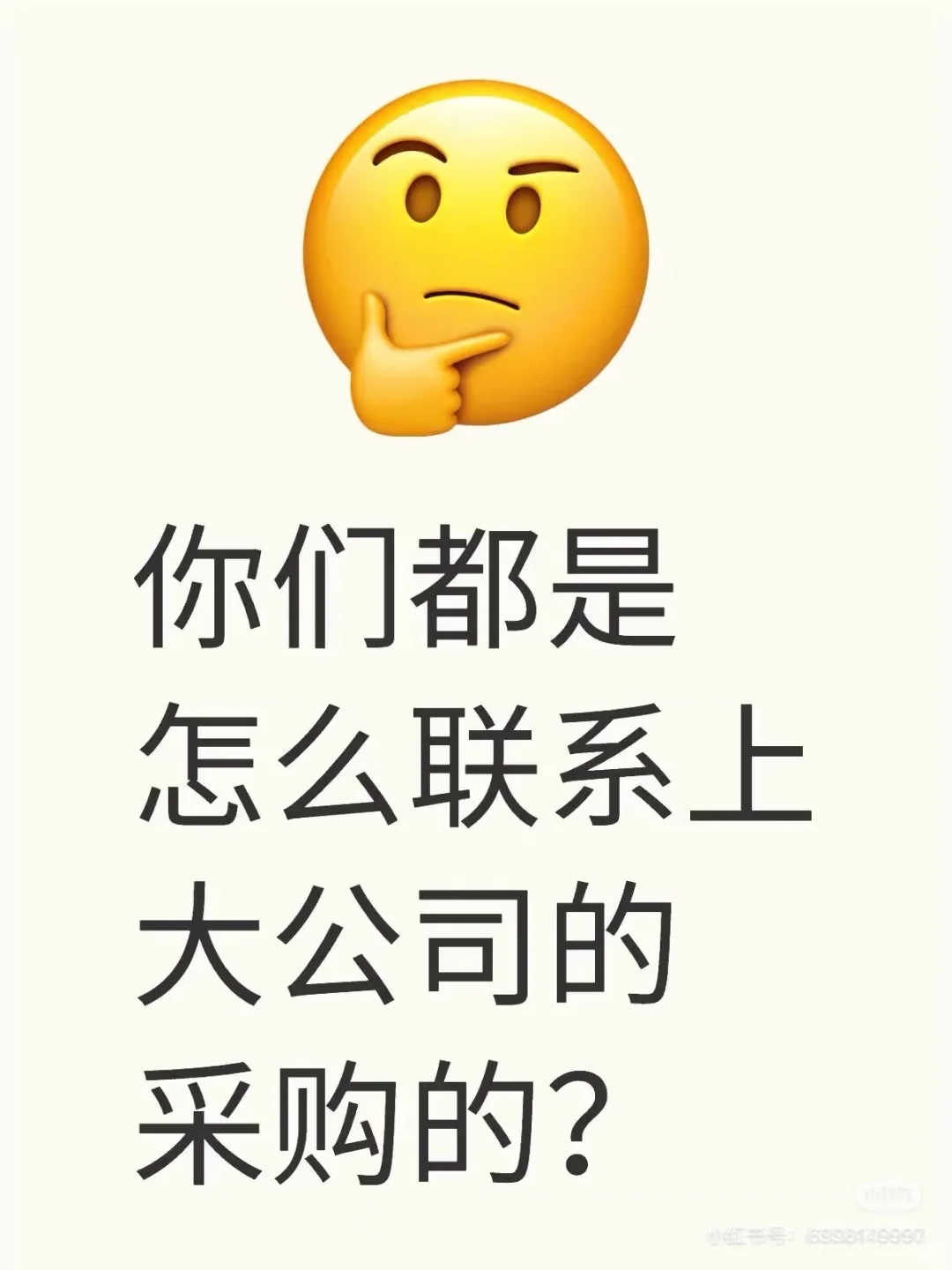 你们都是怎么联系上大公司的采购的，电话一