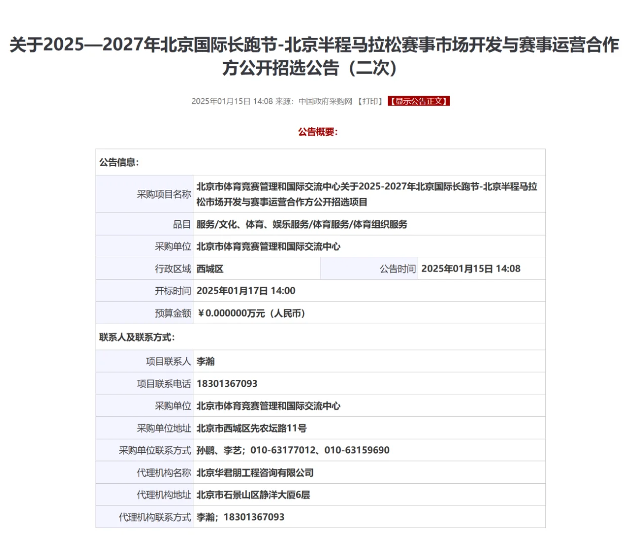 2025-2027年北京半程马拉松|公开招选流标！