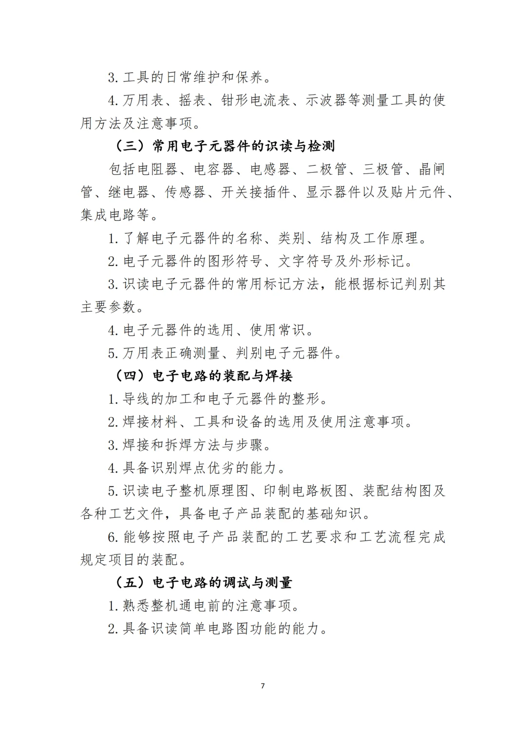 2026年河北单招电子电工类考试大纲已公布