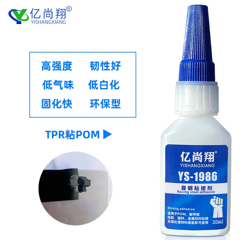 亿尚翔POM专用瞬间胶聚甲醛粘接PU瞬间胶