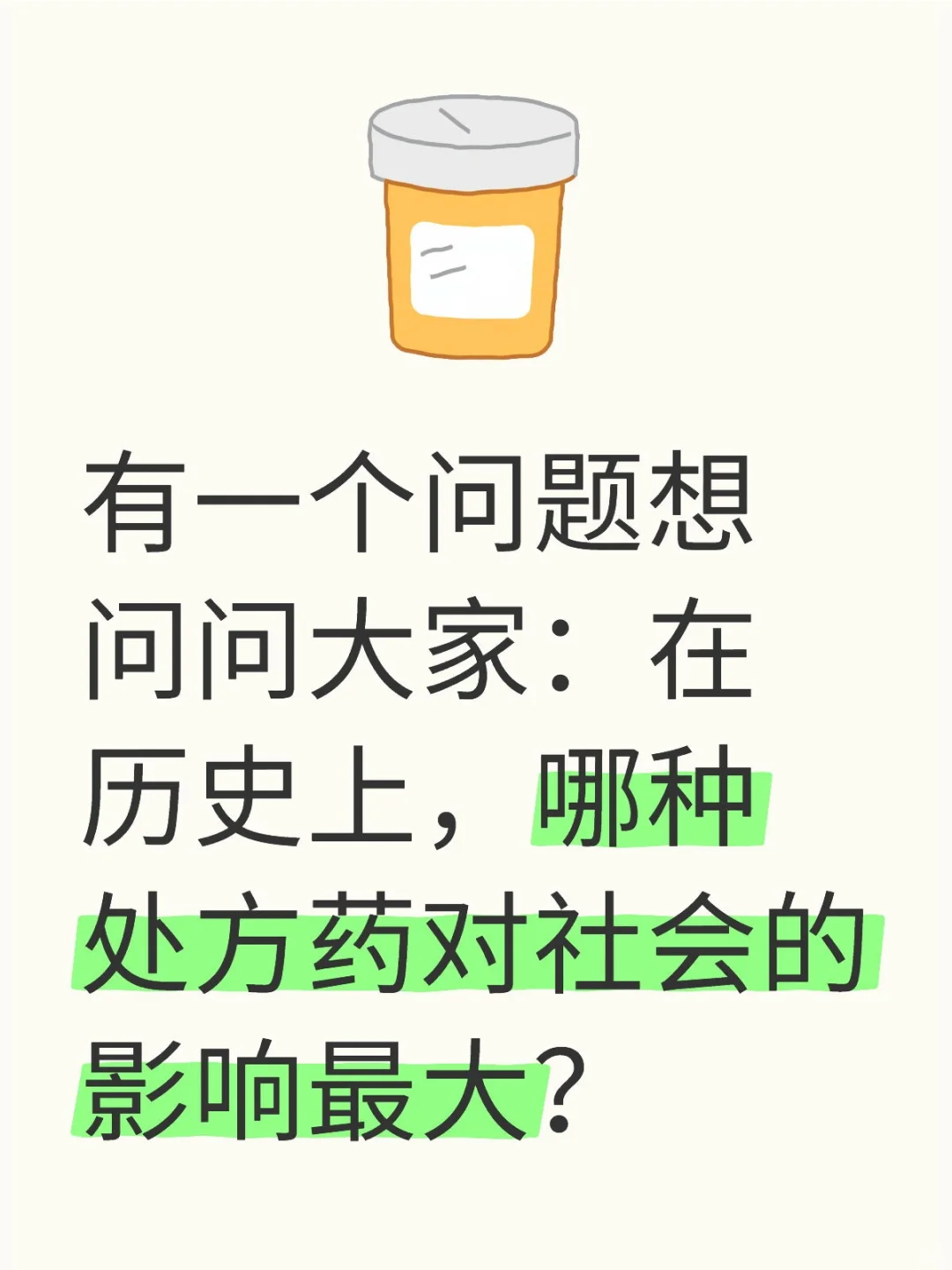 在历史上，哪种处方药对社会的影响最大？