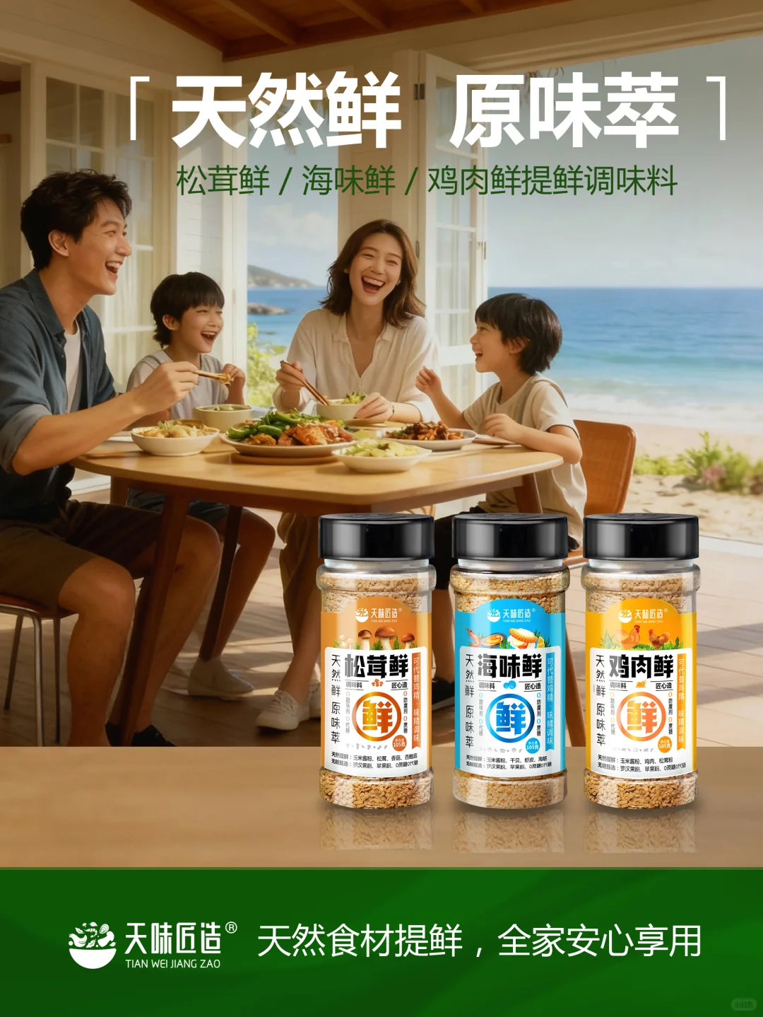 【天然提鲜调味料，低钠健康生活】