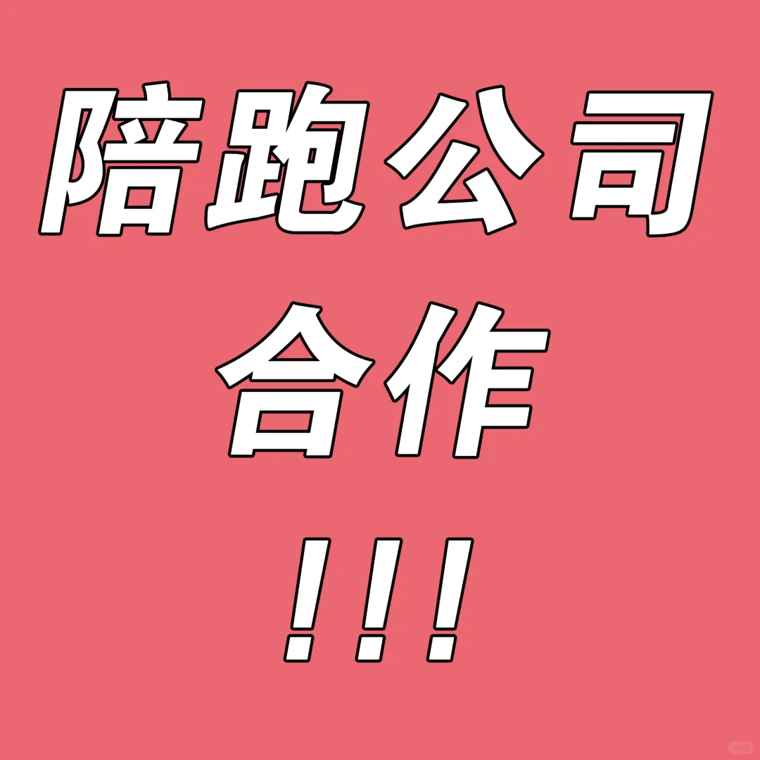 长期合作陪跑公司！