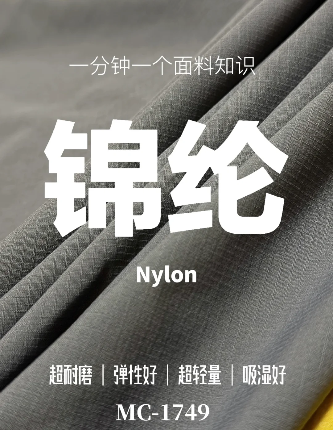 锦纶面料知识科普来了❗️❗️