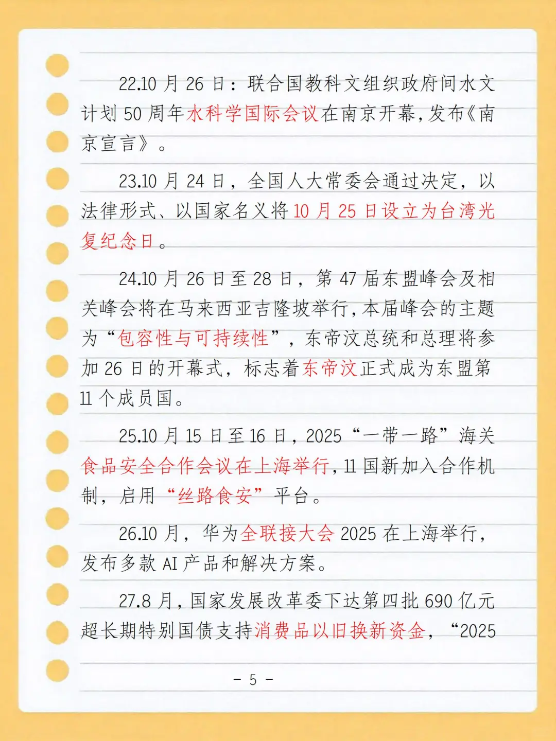 2025年8月9月10月时政整理