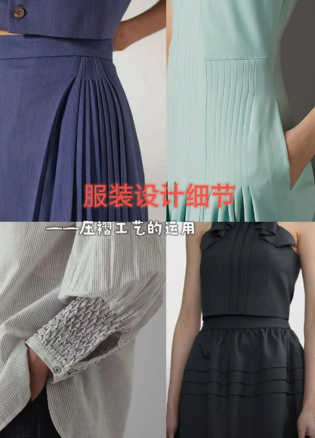 服装设计细节——压褶工艺
