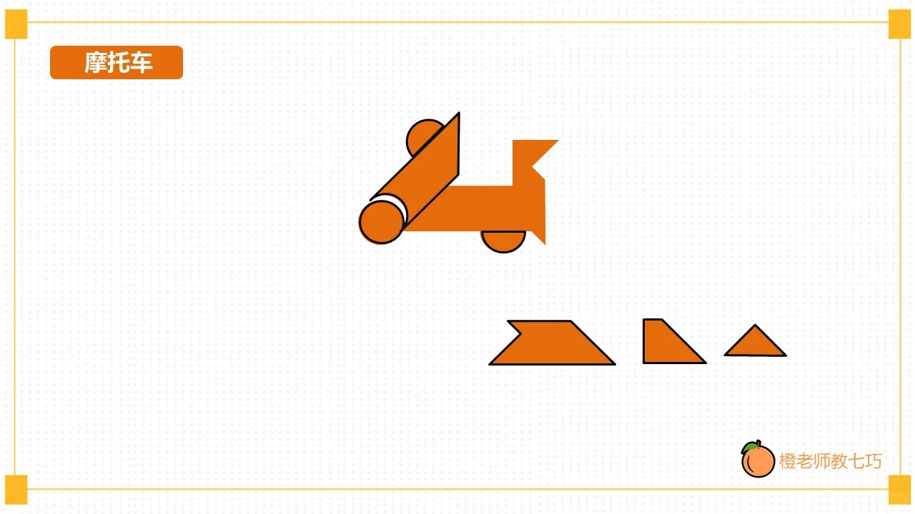 智力七巧板技巧篇 图形分解-摩托车