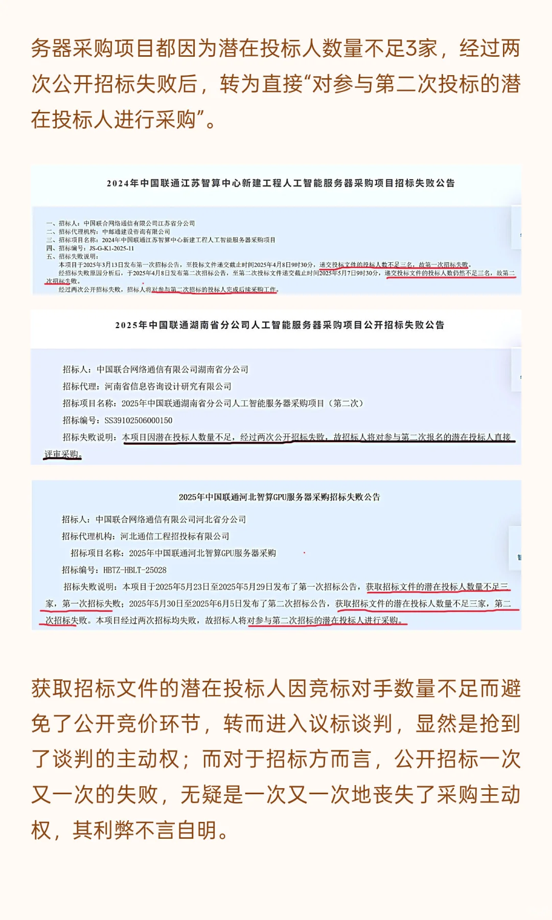 AI服务器公开招标大面积“失败”，中国联通