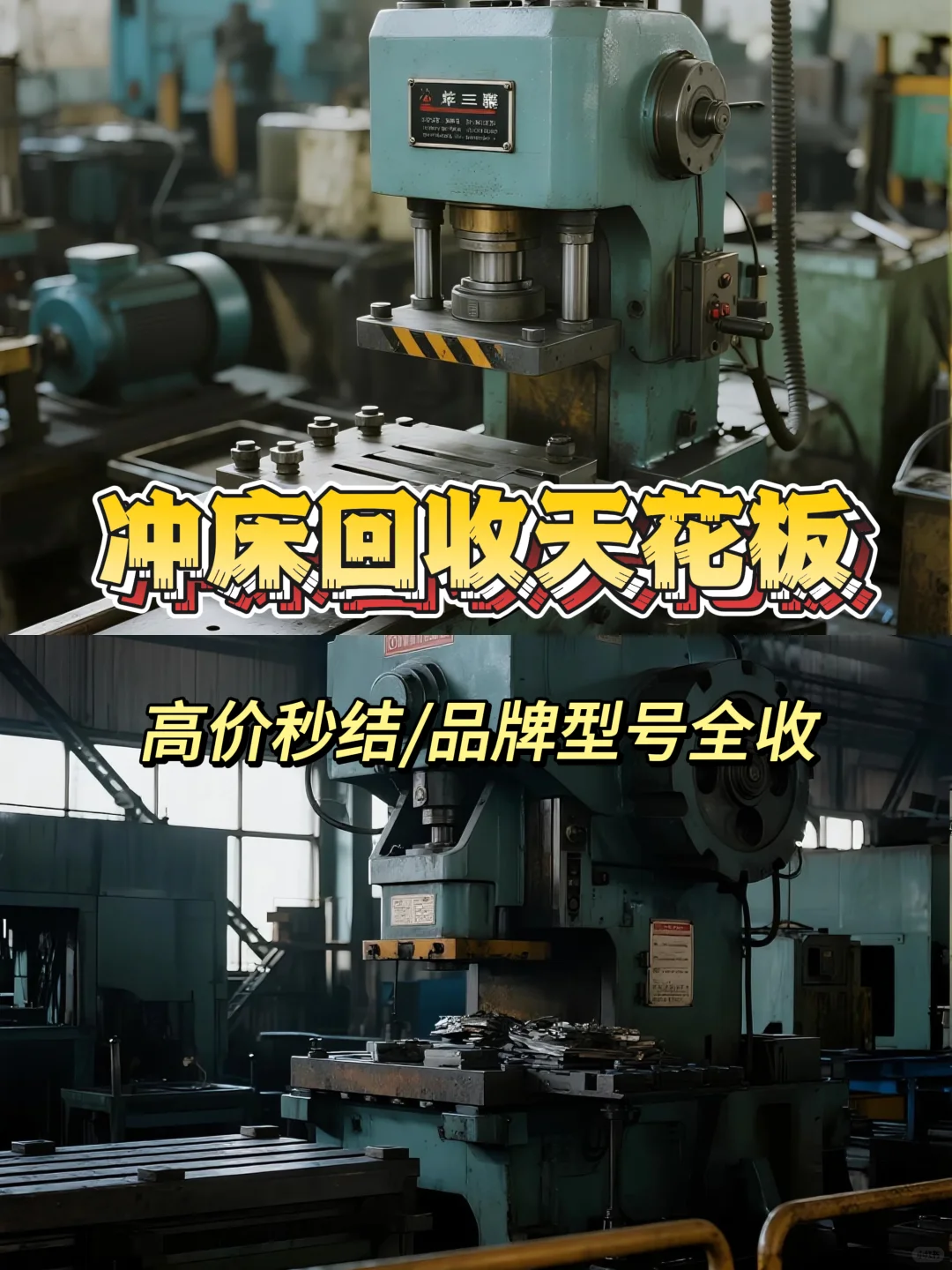 冲床回收天花板!高价秒结,品牌型号全收!