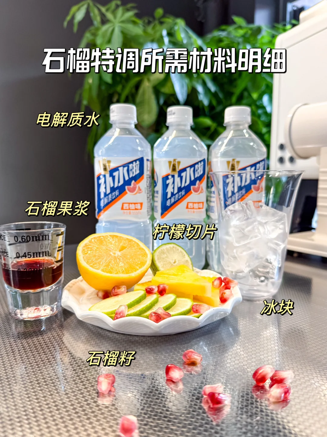 自制低卡女团水｜电解质水多巴胺特调