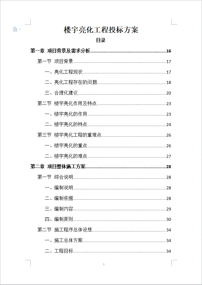 楼宇亮化工程投标方案全方案（408页）