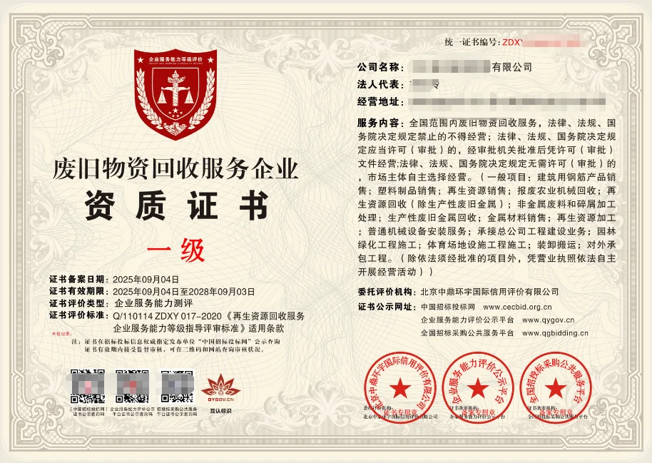 废旧物资回收服务企业资质证书招投标加分项