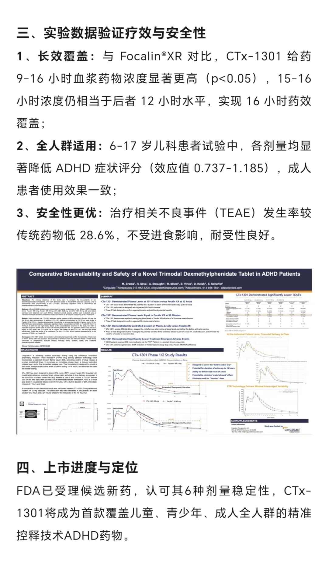 新型右哌甲酯制剂CTx-1301正在美接受审查