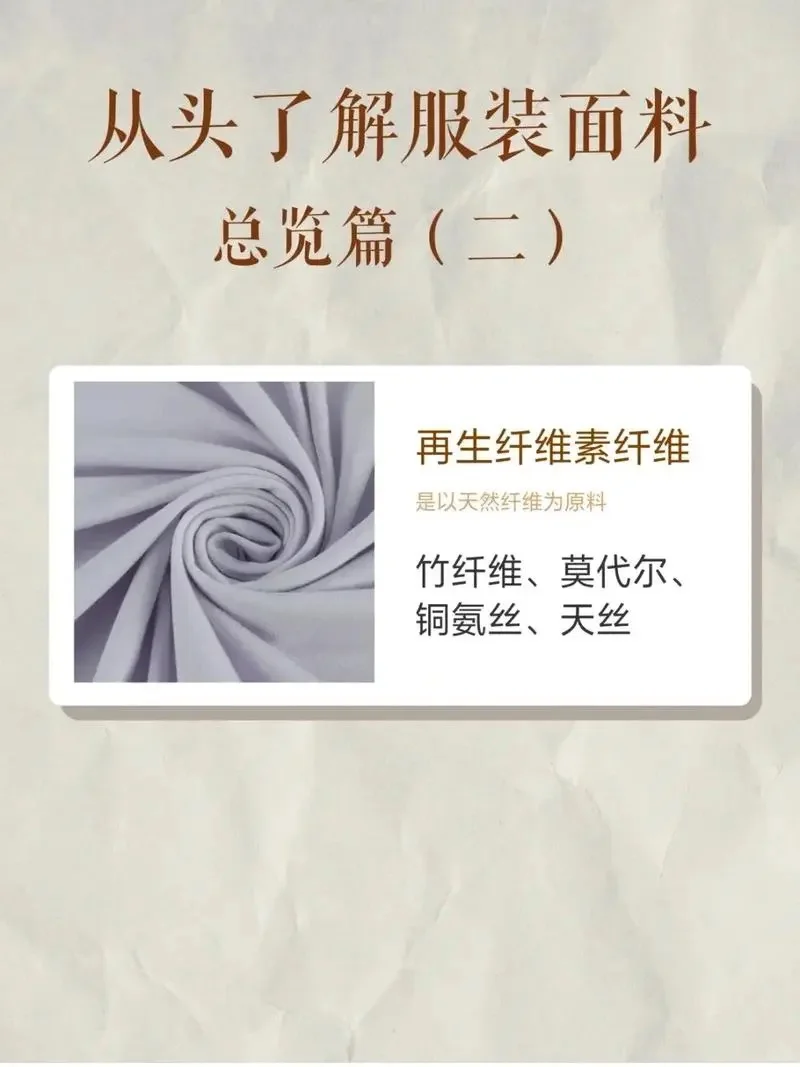 今天来分享一个夏天常用面料:再生纤维