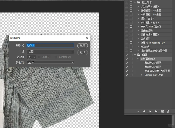 记录 | PS操作/消除褶皱/保留部分纹理/动作