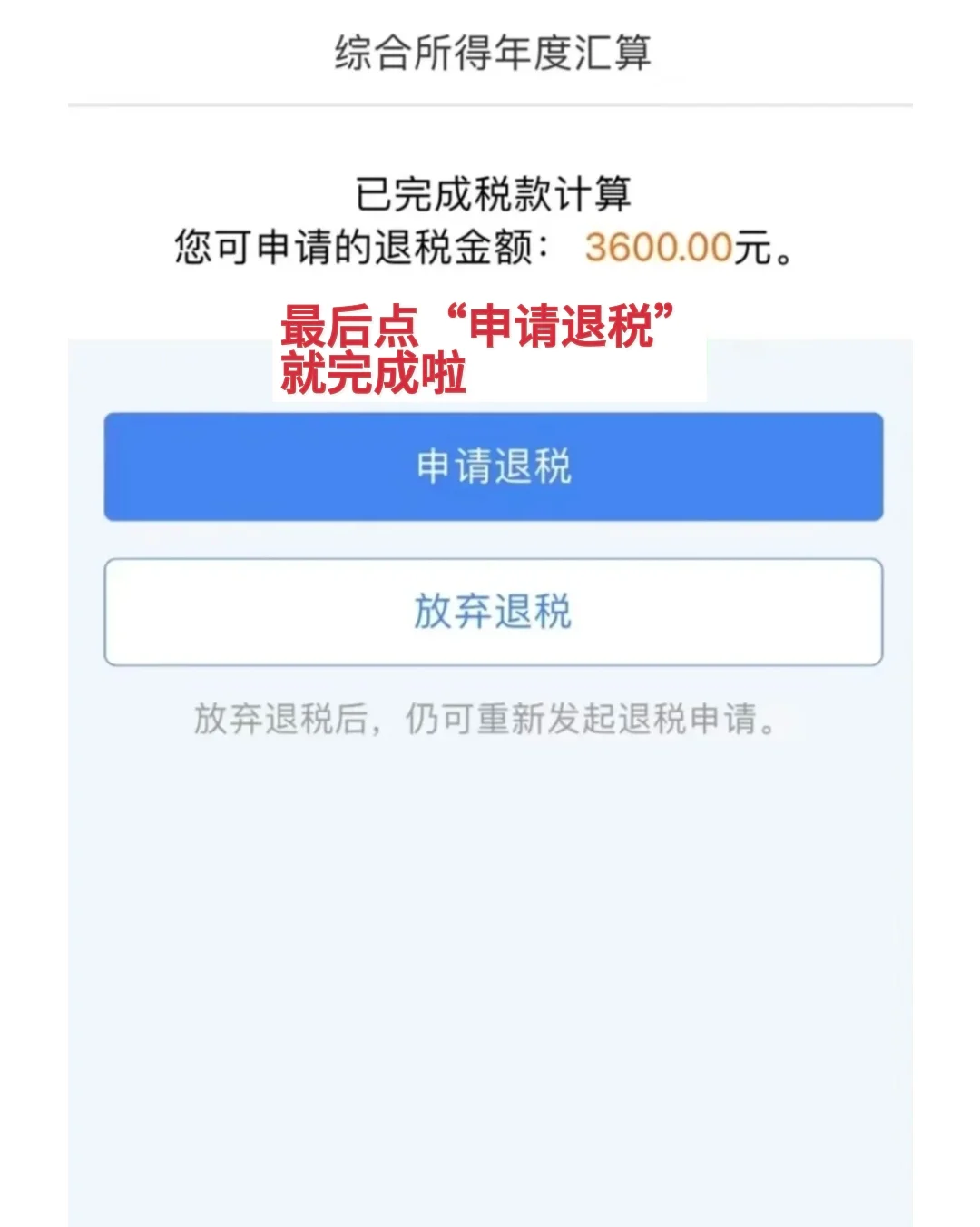 退税成功?保姆级退成流程
