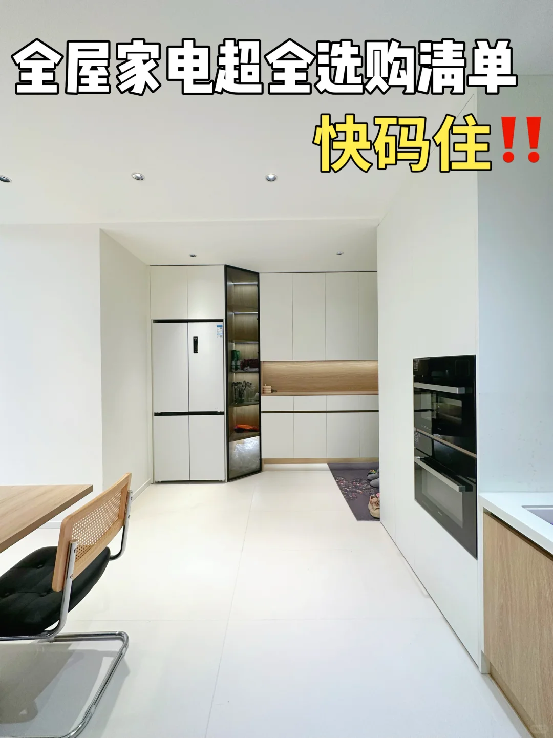 ?全屋家电超全选购清单,新手小白快码住!