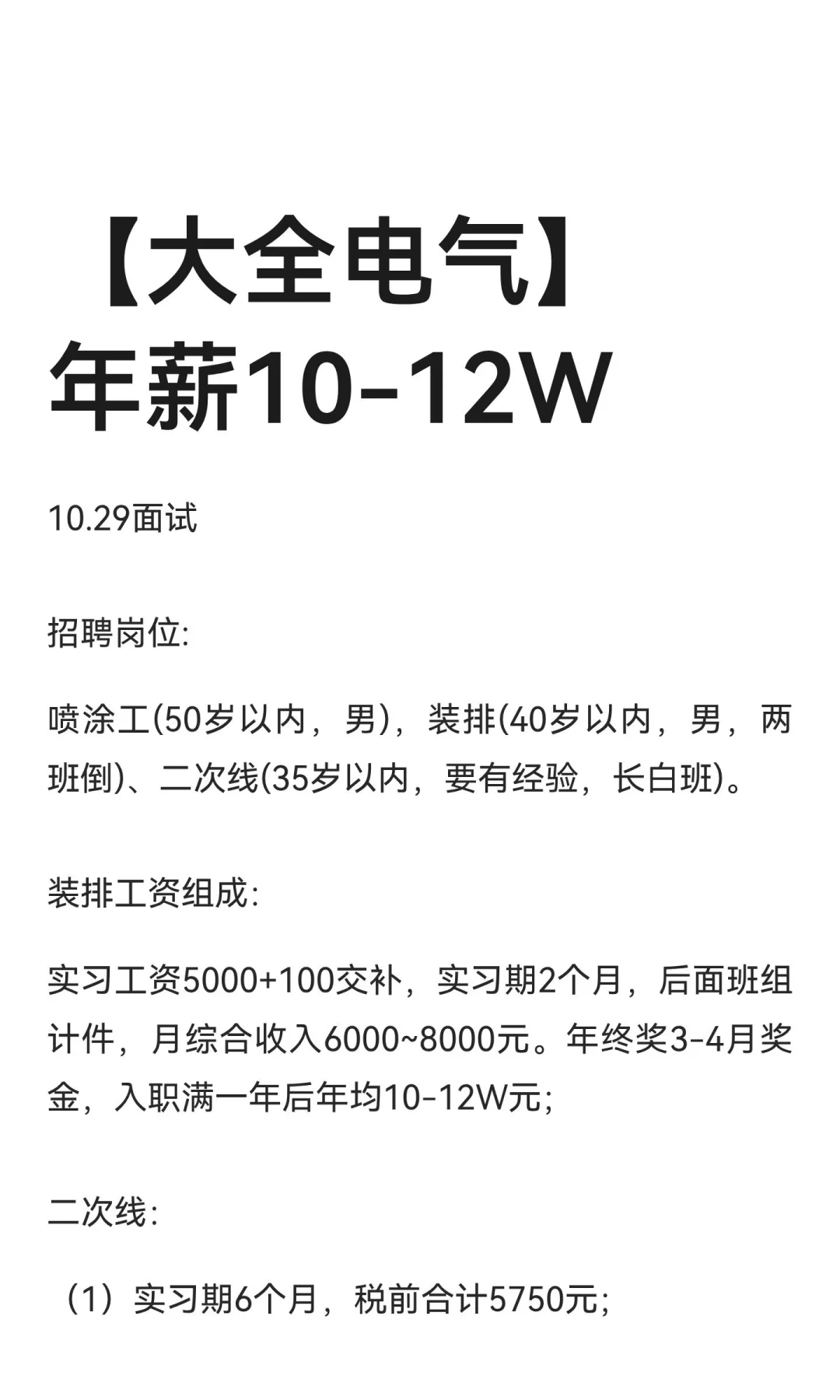 【大全电气】年薪10-12W