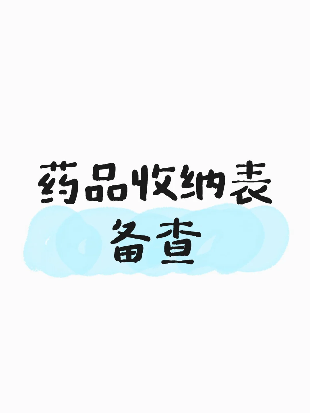 药品收纳表备查?