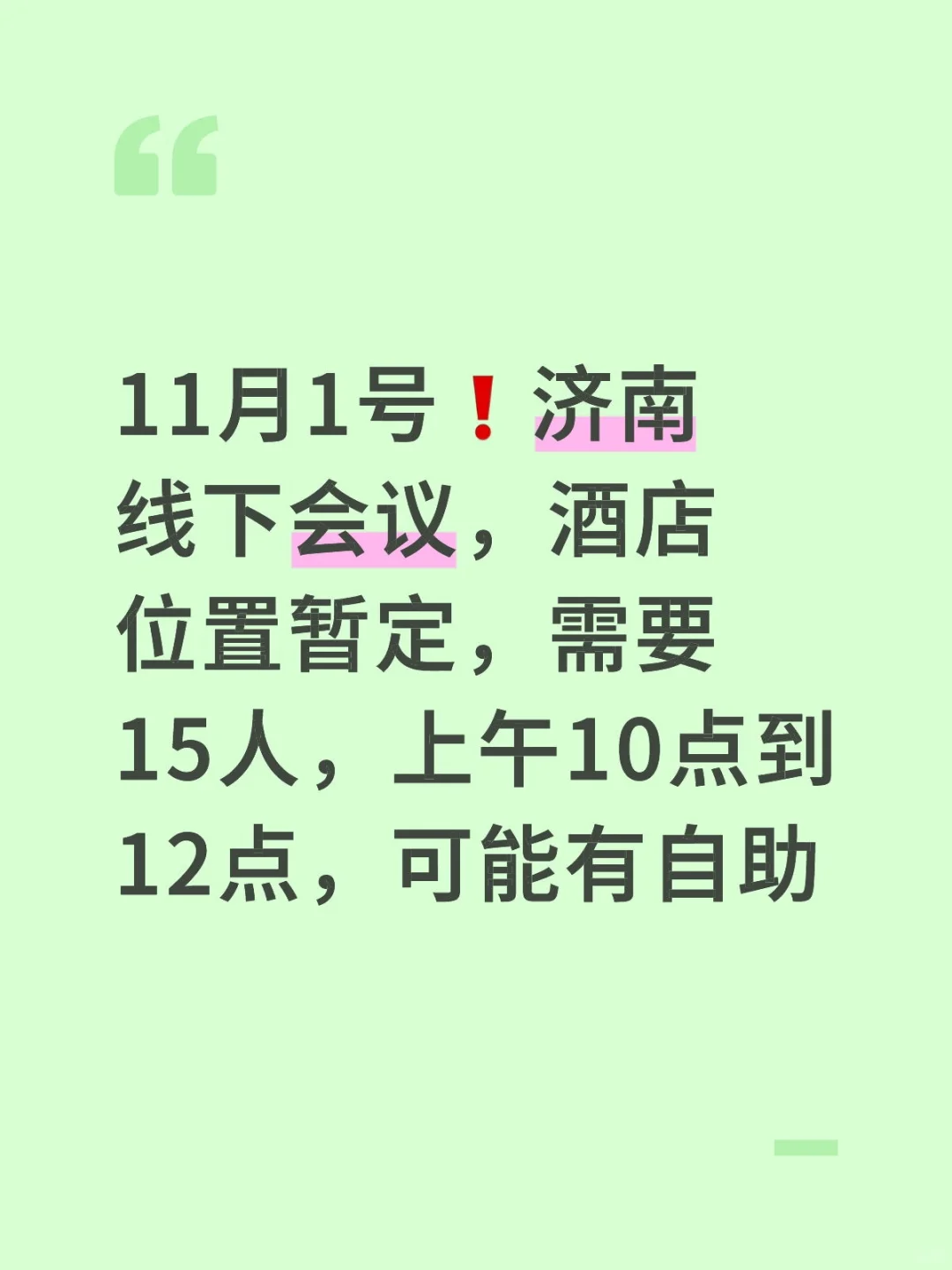 11.1号济南线下会议15人