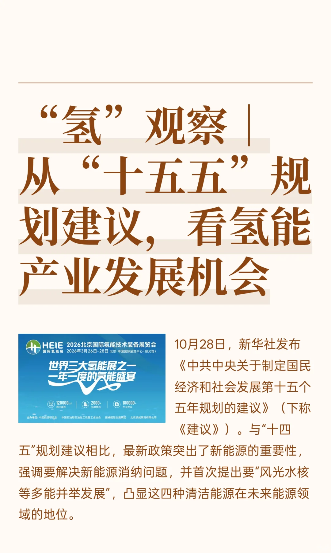 从“十五五”规划建议，看氢能产业发展机会