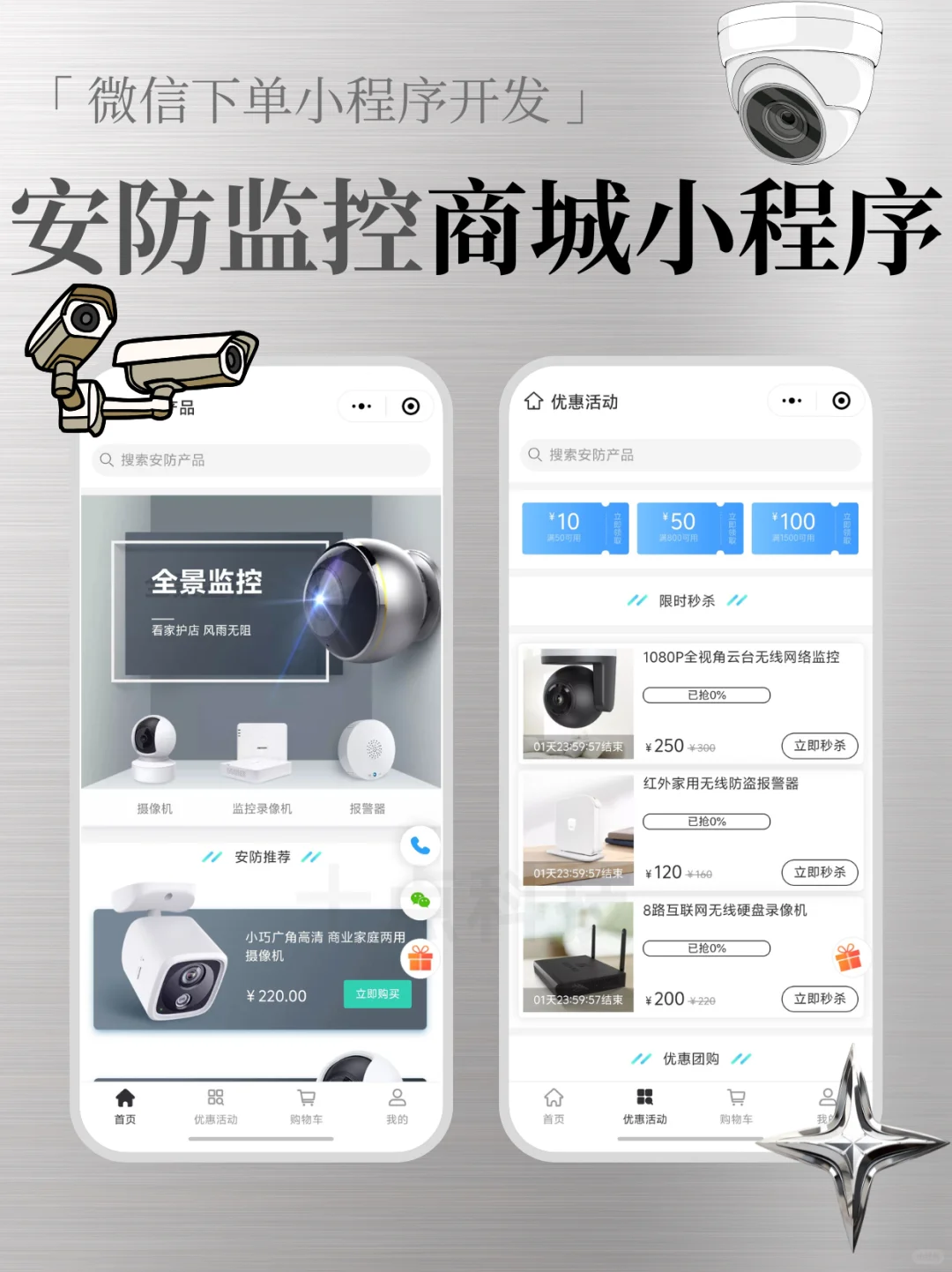 安防监控设备商城小程序，客户在线下单神器