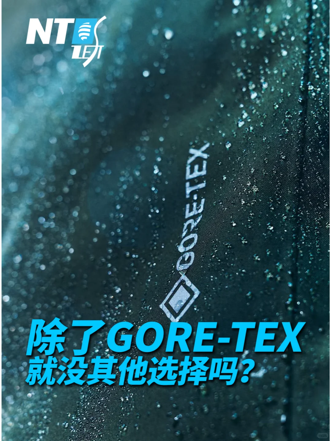 防水面料只知道GORE-TEX ❓就没其他选择吗