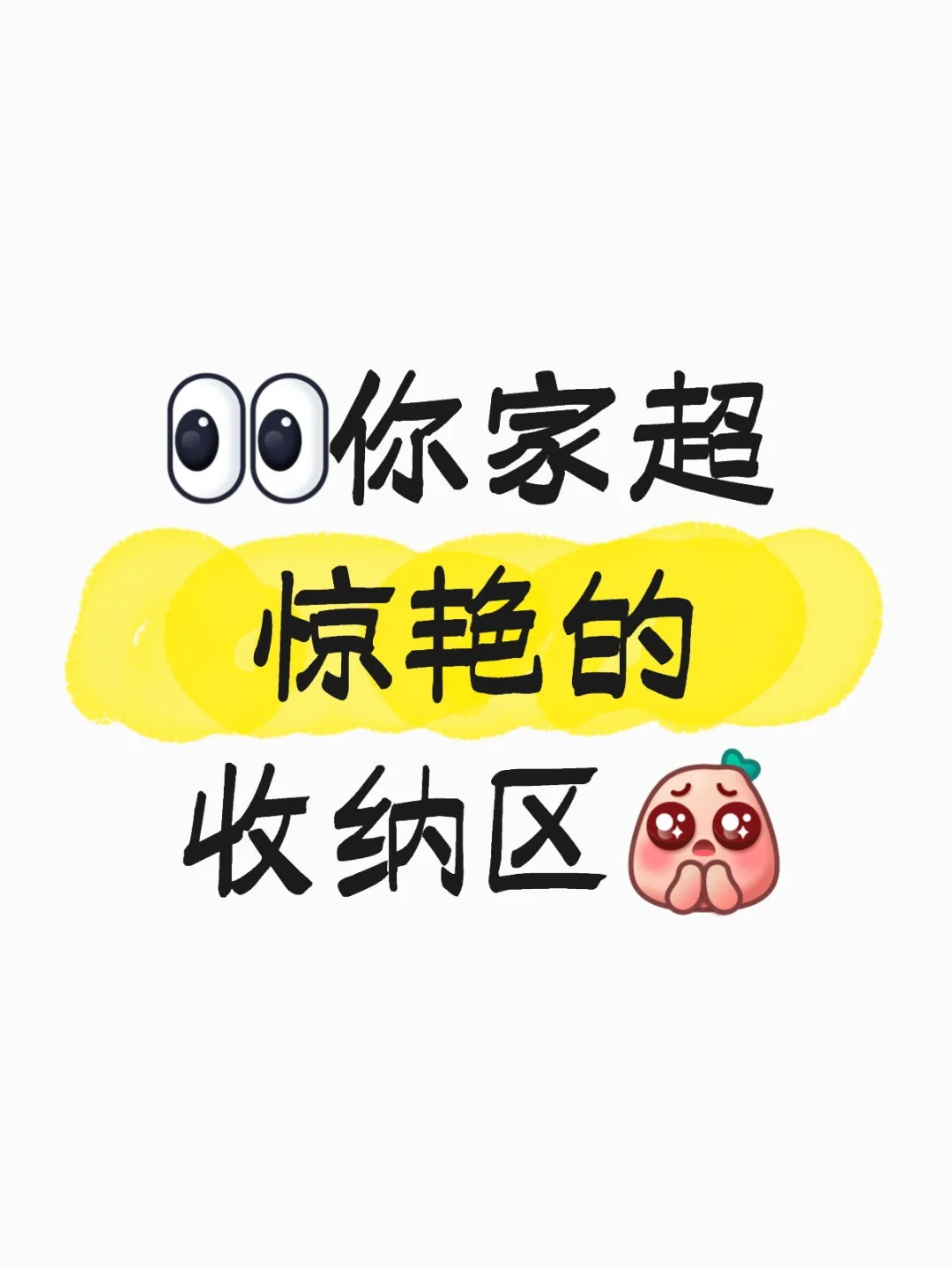 想看看你家超惊艳的收纳区！