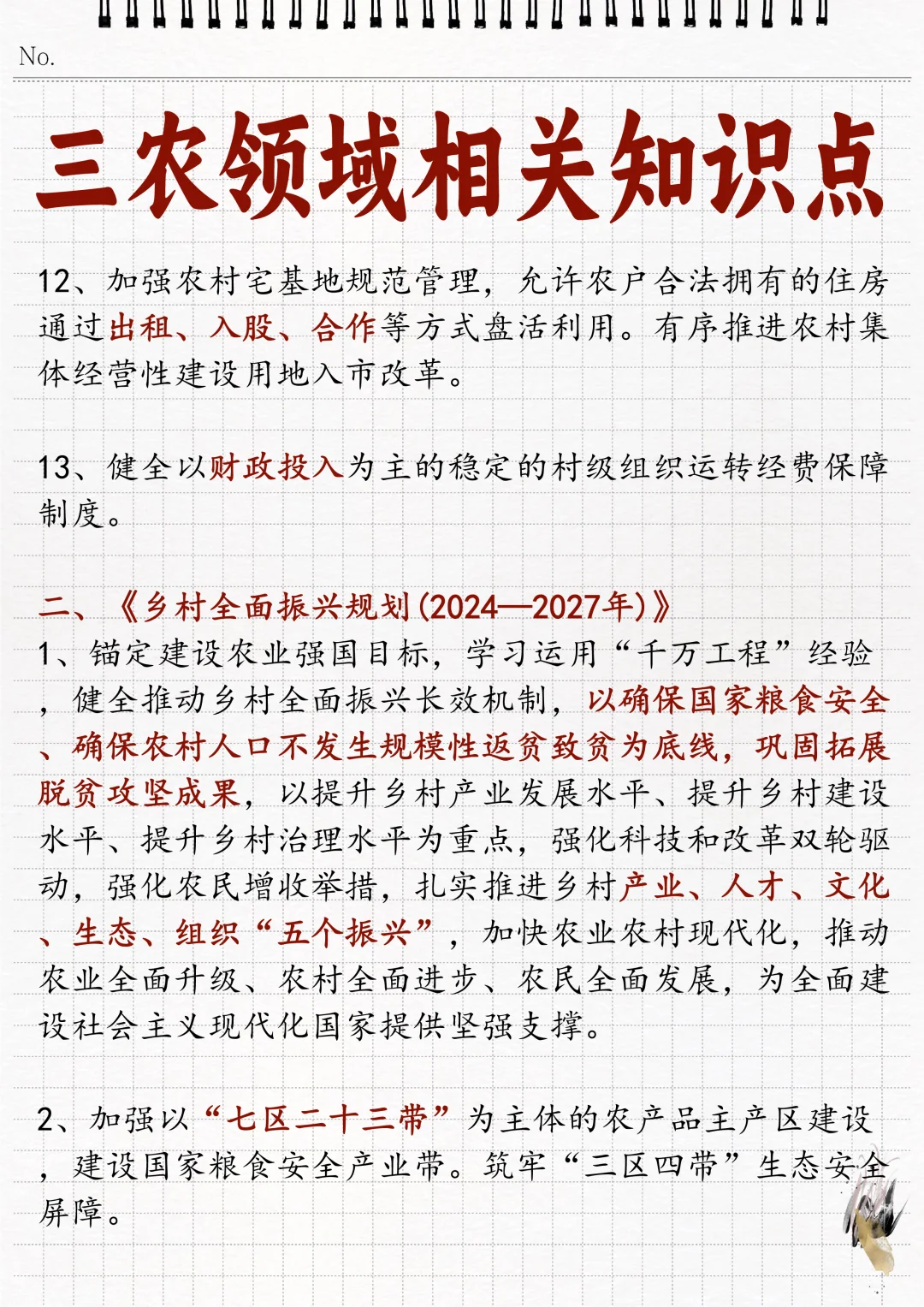 ?三农领域相关知识点！瞅一瞅！
