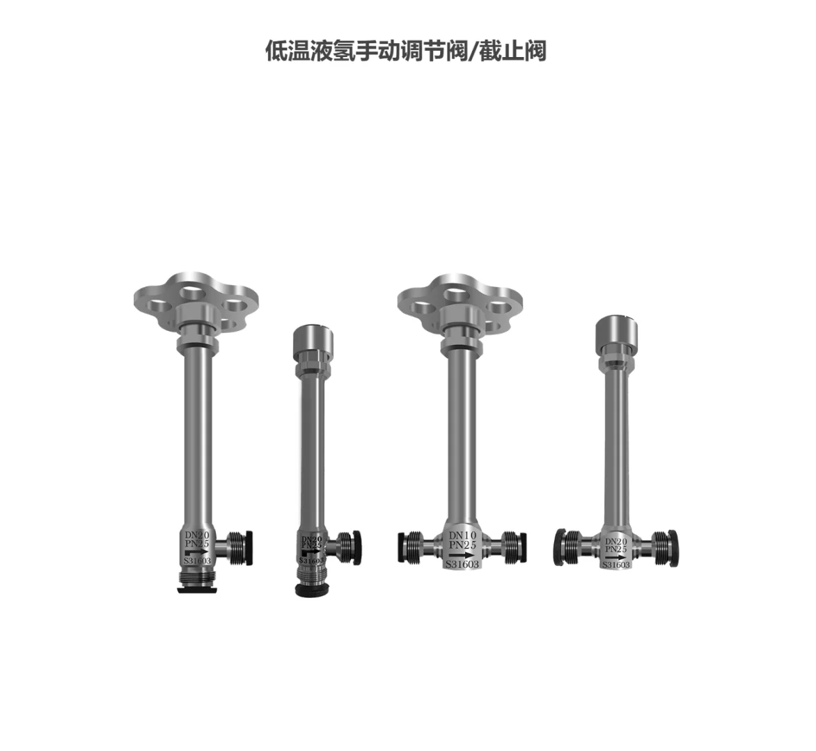 低温液氢手动调节阀/截止阀