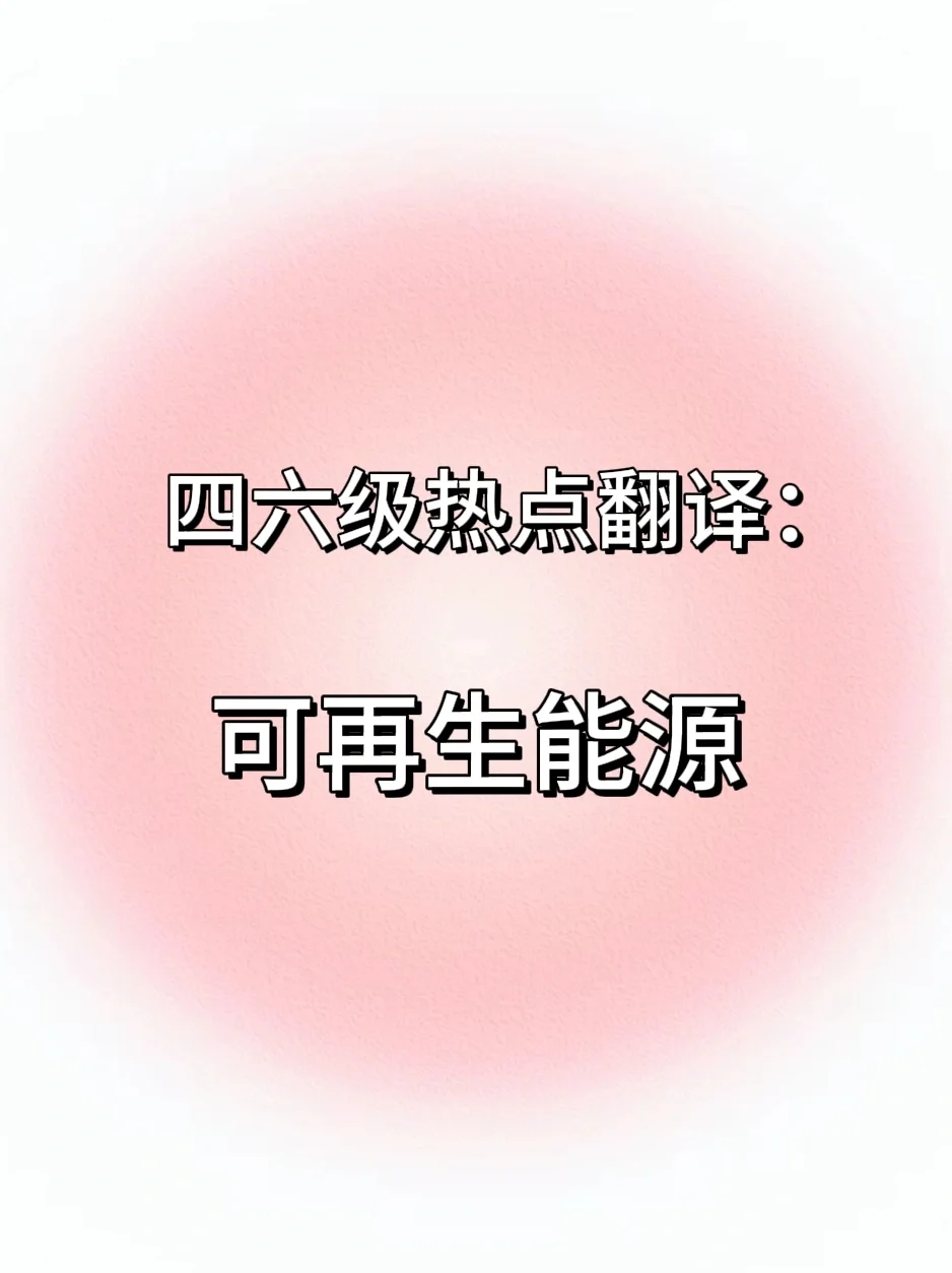 翻译练习：可再生能源