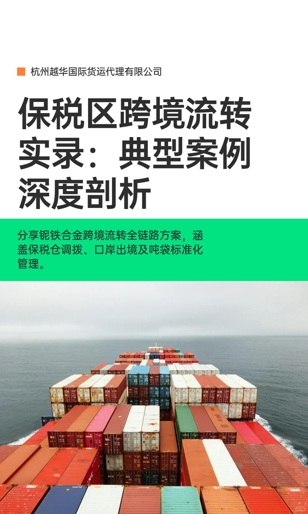 保税区｜跨境流转｜铌铁合金全链路解决方案