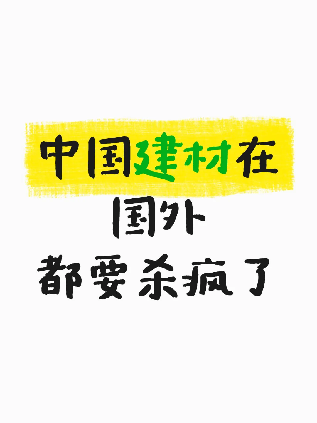 中国建材在国外 都要杀疯了