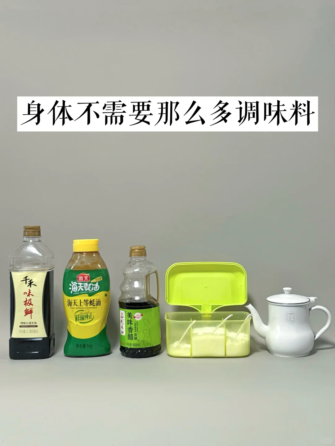 极简饮食｜断舍离后，我只留下5种调味料