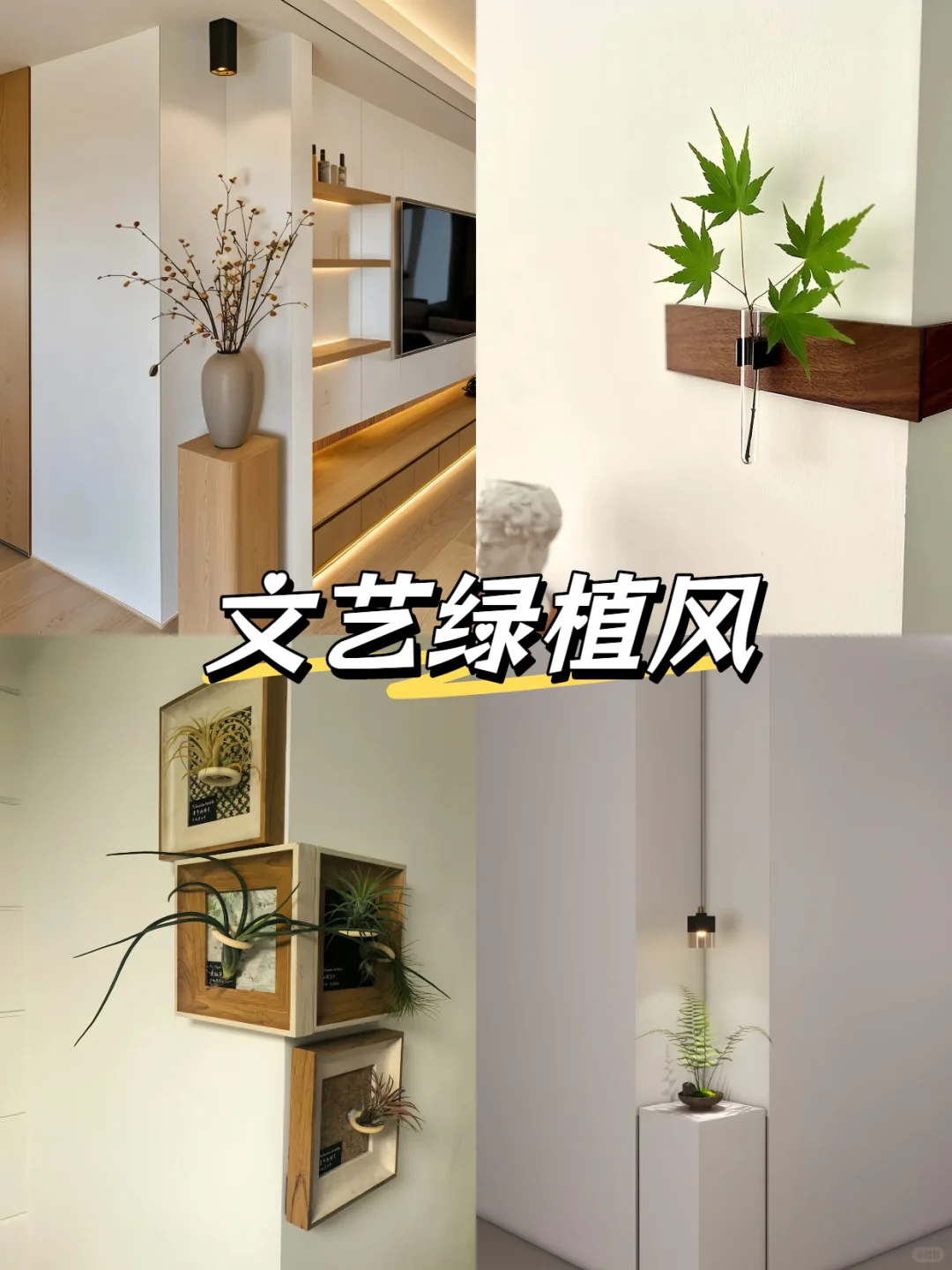 转角墙创意灵感分享✨把家里的墙变成亮点!