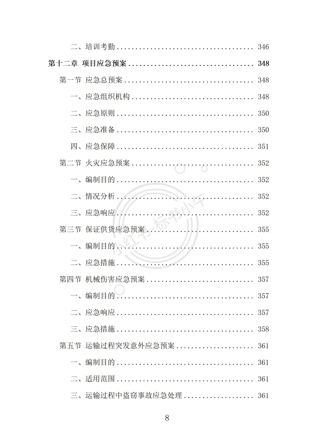 配电柜采购投标方案（369页）