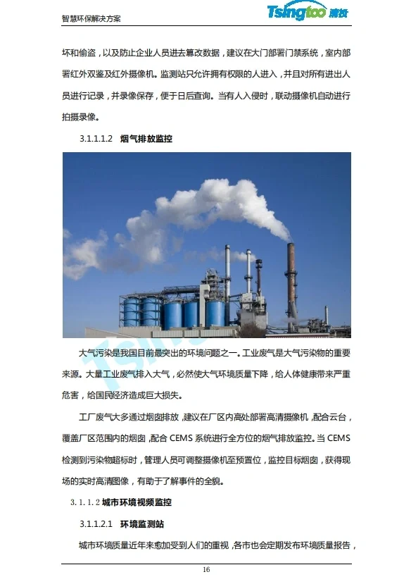 智慧环保系统技术解决方案（122页）