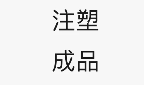 注塑成品自家厂