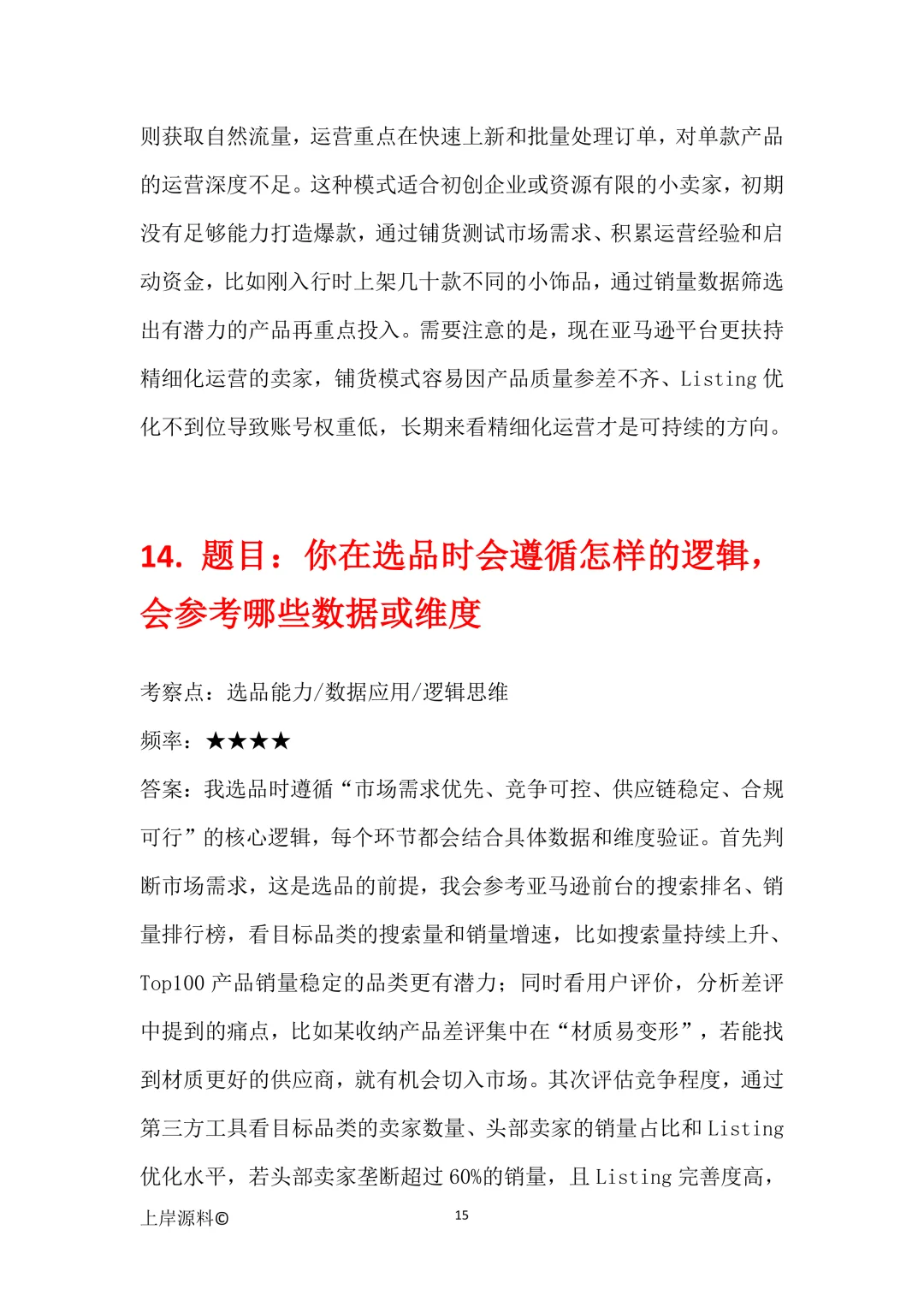 亚马逊运营通用高频面试题目及参考回答