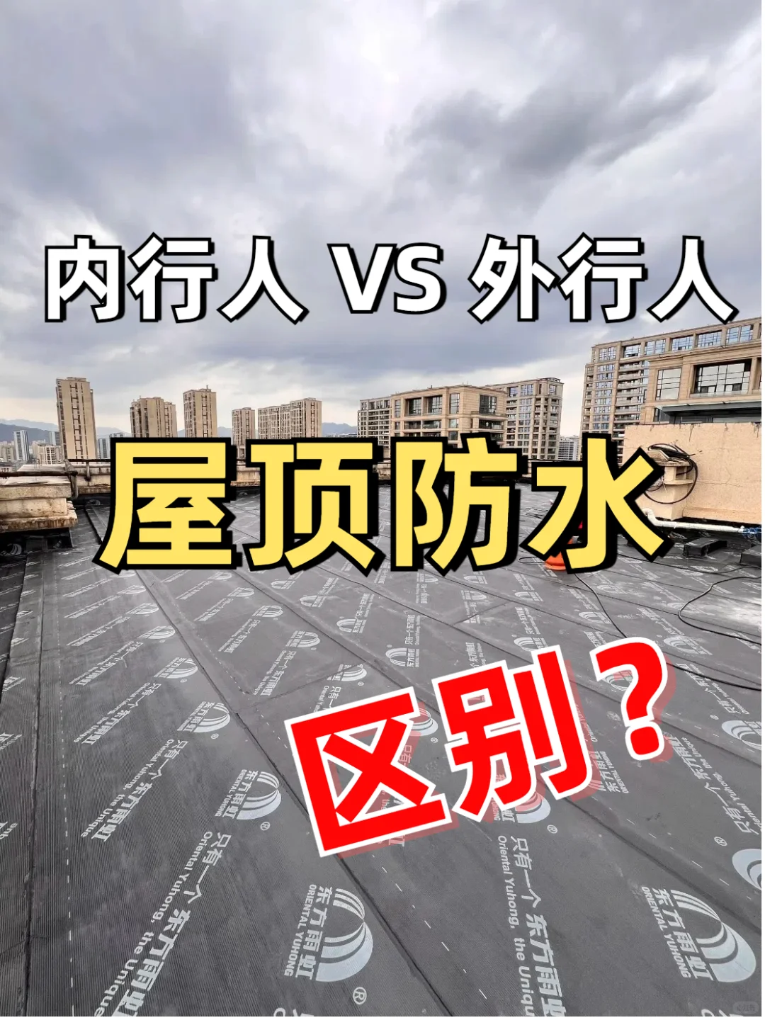 内行人防水VS外行人防水，屋顶防水区别？