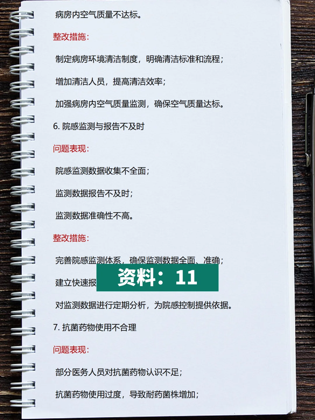 院感每月质控问题及整改措施