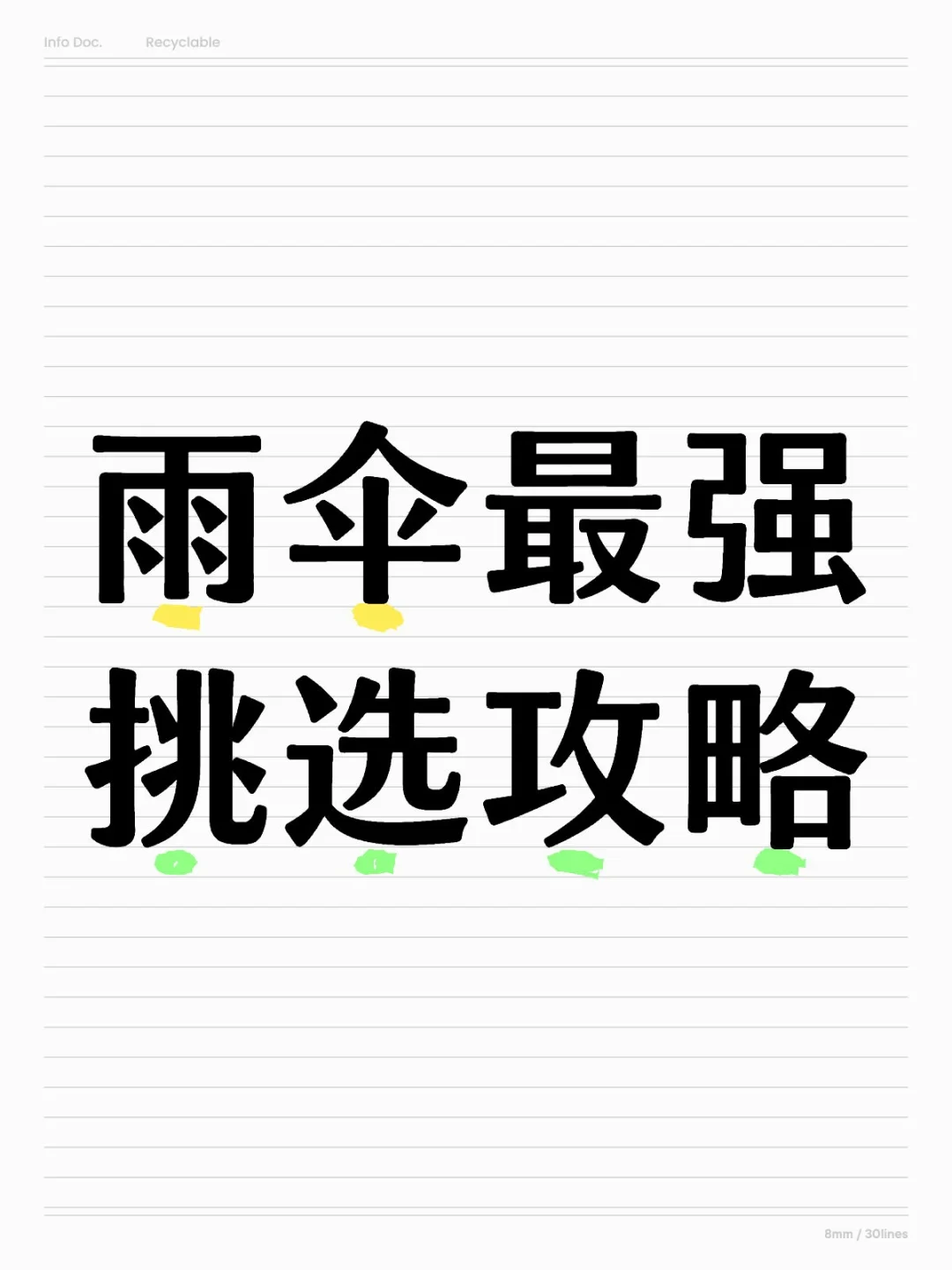 如何选雨伞,一篇告诉你