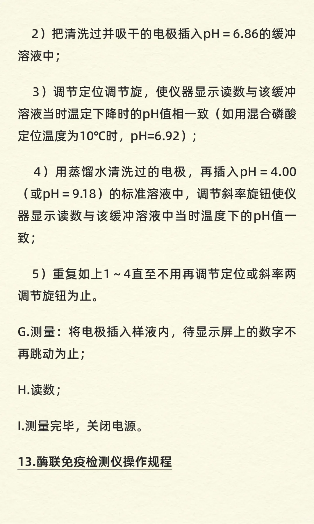 实验室常见仪器设备操作规程（完整版）