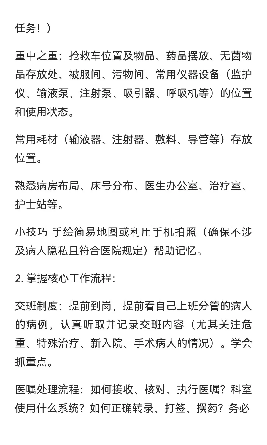新轮转护士如何快速上手工作！