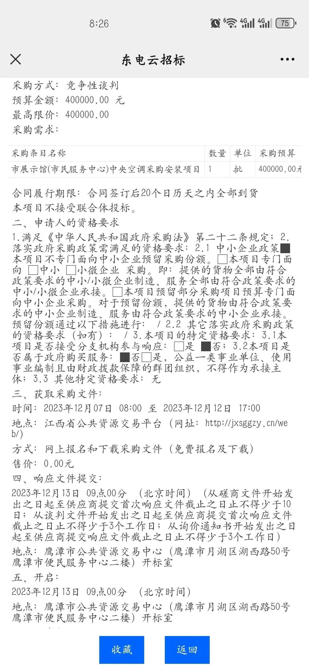 最新招投标项目